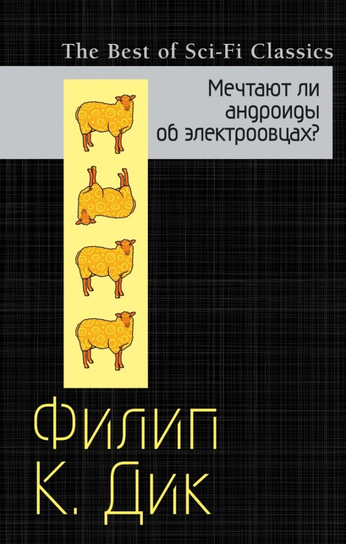 Мечтают ли андроиды об электроовцах?