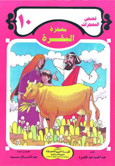 معجزة البقرة