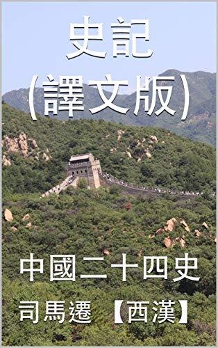 史记（译文版）：中国二十四史