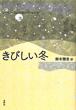 Severe winter (Raymond Queneau Collection) (2012) ISBN: 4891768649 [Japanese Import]