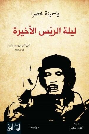 ليلة الريس الأخيرة