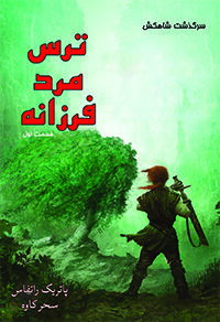 ترس مرد فرزانه