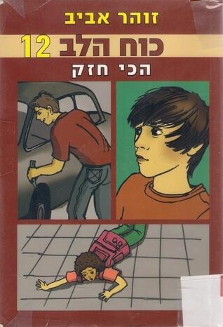 כוח הלב