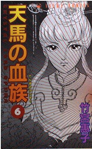 天馬の血族 6