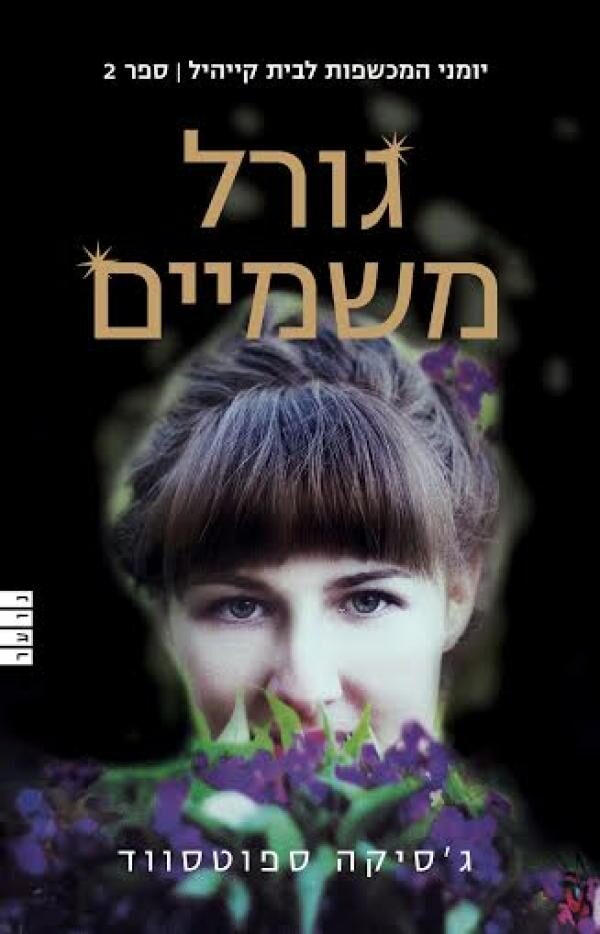 גורל משמיים