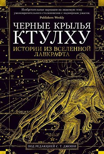 Черные крылья Ктулху. Истории из вселенной Лавкрафта