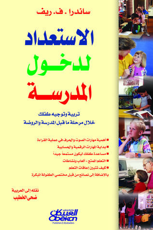 الاستعداد لدخول المدرسة