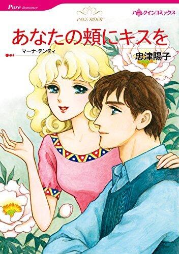 あなたの頬にキスを