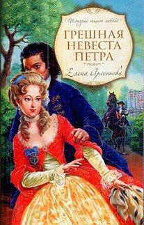 Sinful Bride Peter novel Greshnaya nevesta Petra roman