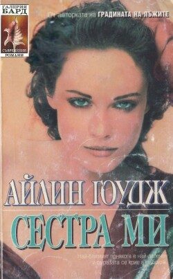 Сестра ми