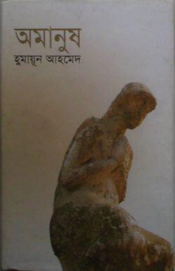 অমাণুষ