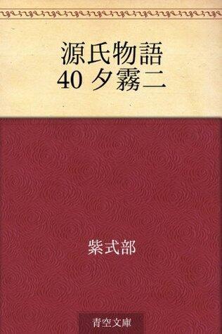 源氏物語 40 夕霧二