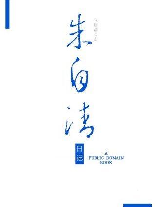 朱自清日记