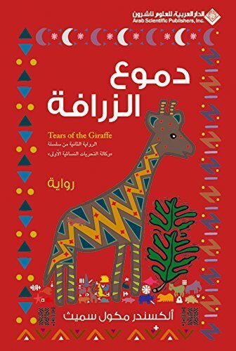 ‫دموع الزرافة