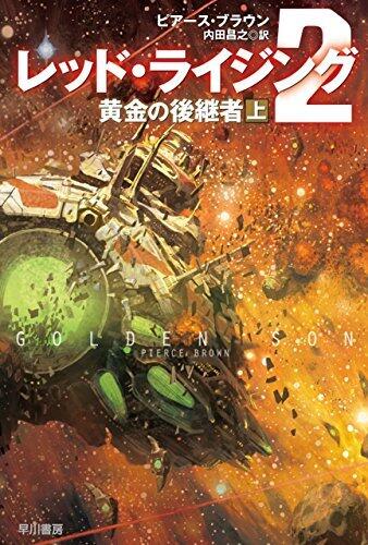 黄金の後継者 上
