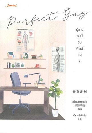 Perfect Guy ผู้ชายคนนี้ฉันดีไซน์เอง เล่ม 2