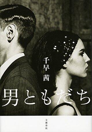 男ともだち