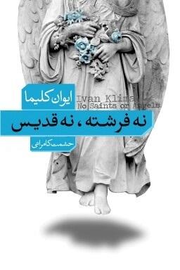 نه فرشته، نه قدیس