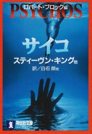 サイコ [Robert Bloch's Psychos]
