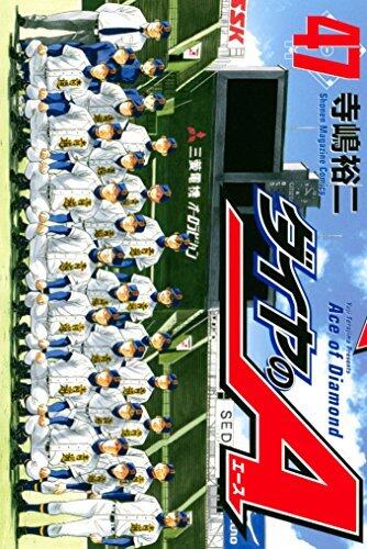 ダイヤのＡ（４７） (週刊少年マガジンコミックス)