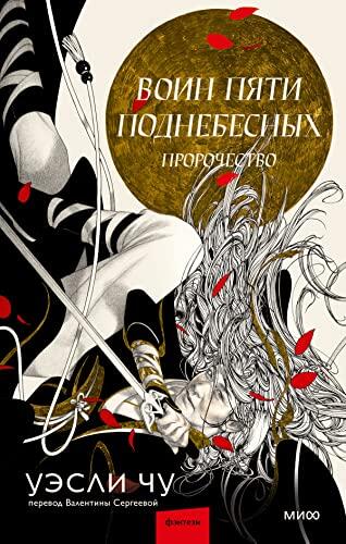 Воин пяти Поднебесных: Пророчество (Red Violet. Магия Азии)
