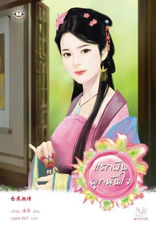 แรกฝันผูกพันใจ