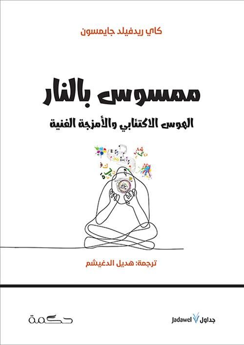 ممسوس بالنار، الهوس الاكتئابي والأمزجة الفنية