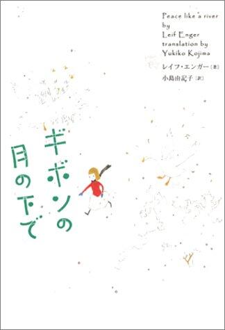 ギボンの月の下で
