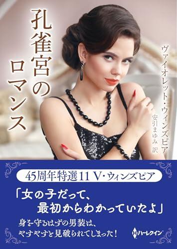 孔雀宮のロマンス　45周年特選 11　ヴァイオレット・ウィンズピア (ハーレクインＳＰ文庫)