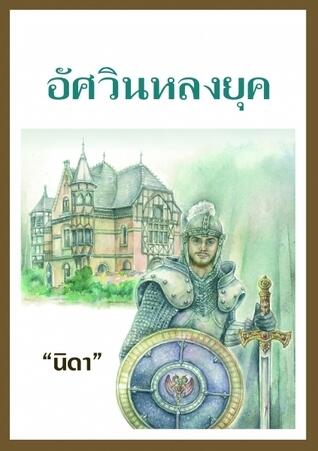 อัศวินหลงยุค