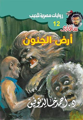 ‫أرض الجنون (سافاري Book 12)‬