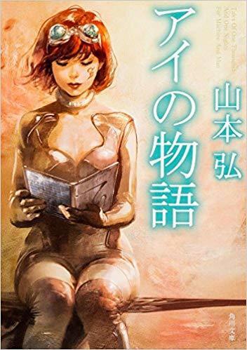 アイの物語