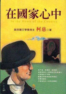 在國家心中