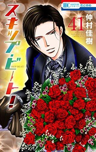 スキップ・ビート! 41