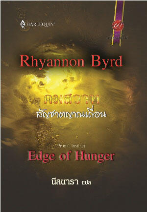 คมสวาท สัญชาตญาณเถื่อน Edge Of Hunger
