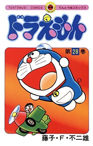 ドラえもん 28 [Doraemon 28]