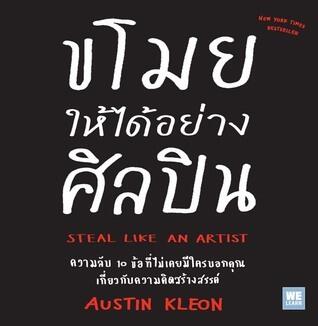 ขโมยให้ได้อย่างศิลปิน