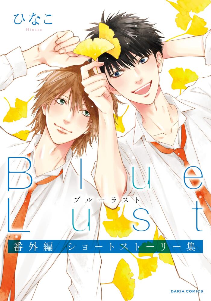 Blue Lust 番外編 ショートストーリー集 (ダリアコミックスe)