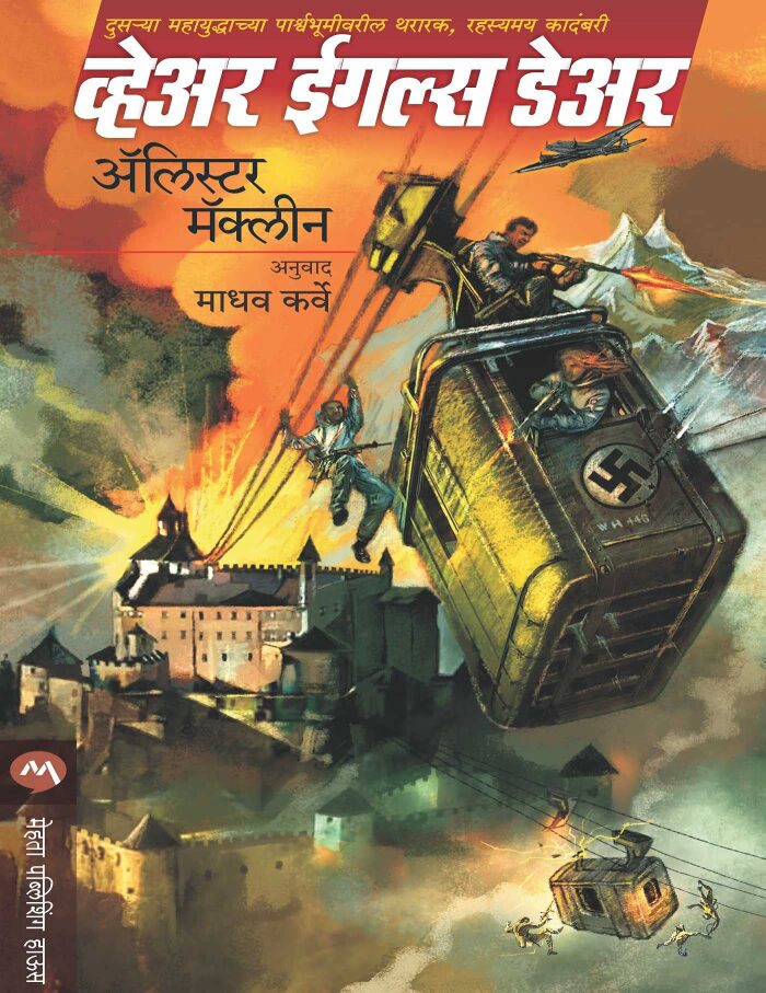 व्हेअर ईगल्स डेअर / WHERE EAGLES DARE