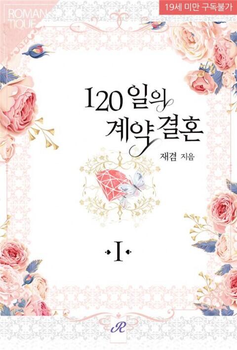 120일의 계약결혼 1 [120-ir'eui Gyeyaggyeolhon 1]