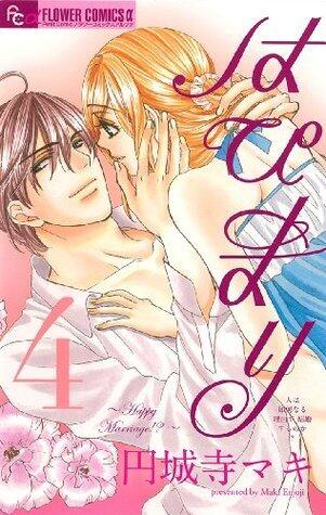 はぴまり~Happy Marriage!?~ （４）