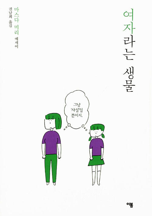 여자라는 생물