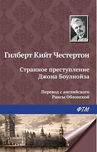 Странное преступление Джона Боулнойза