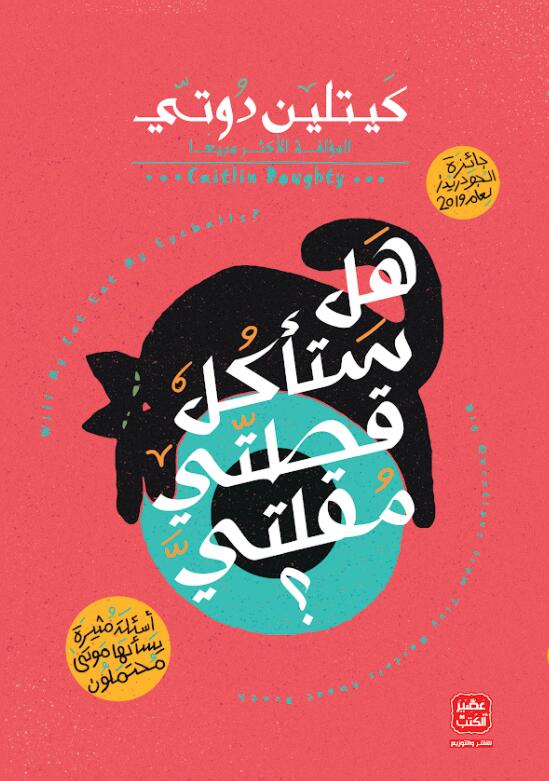 هل ستأكل قطتي مُقلتيَّ؟