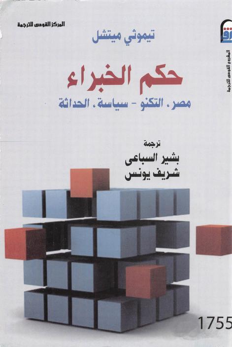 حكم الخبراء: مصر، التكنو - سياسة، الحداثة