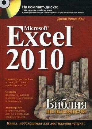Microsoft Excel 2010. Библия пользователя