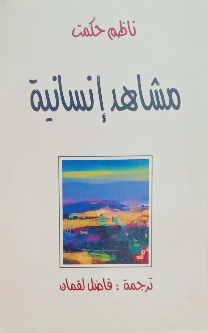 مشاهد إنسانية