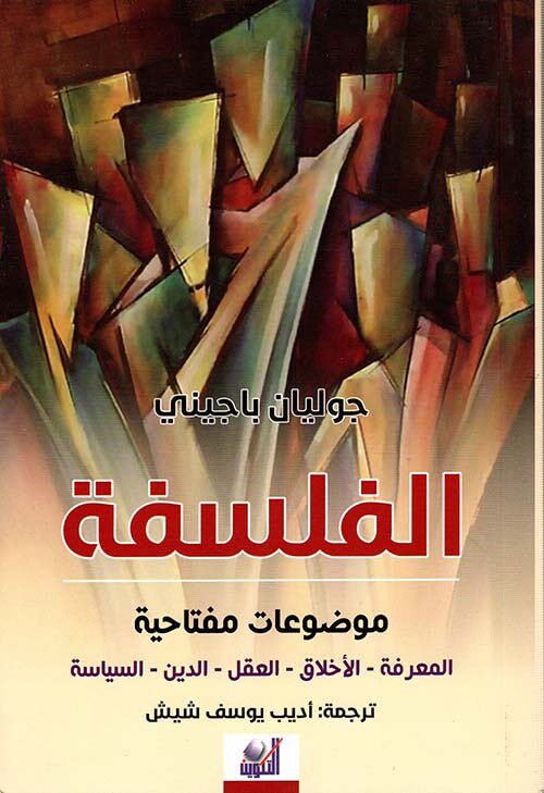 الفلسفة: موضوعات مفتاحية