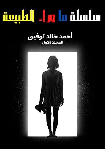 ‫الاعمال الكاملة من سلسلة ما وراء الطبيعة :المجلد الاول من تاليف د. أحمد خالد توفيق رواية رعب فانتازيا وتشويق وإثارة - روايات رعب - فانتازيا - عربية‬