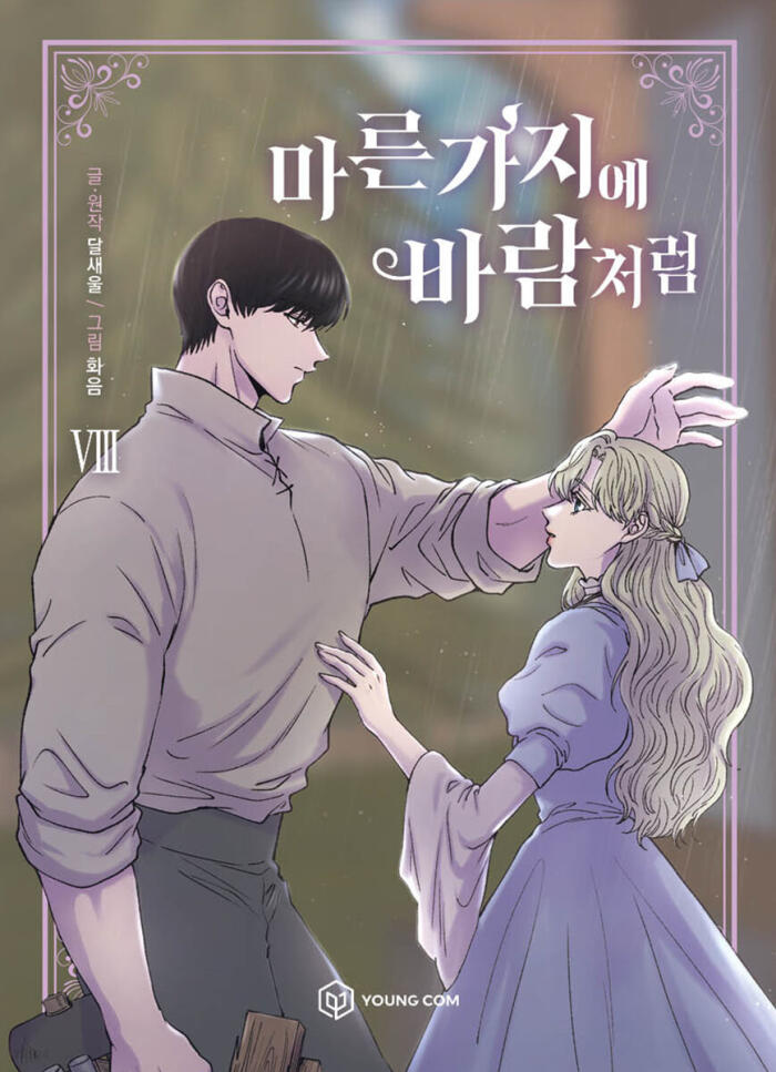 마른 가지에 바람처럼 8